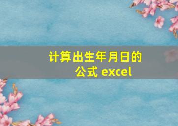 计算出生年月日的公式 excel